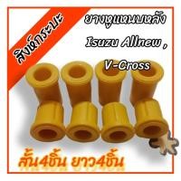 ราคา ยางหูแหนบหลัง ISUZU D-MAX HI-LANDER 2013 อิซูซุดีแมกซ์ ไฮแลนเดอร์ 2013 Chevrolet เชฟโรเชต (ผลิตจากยูริเทน ชุดสั้น4ยาว4) (23585007568)