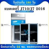 ราคา แบต SM-J7(2016)/J710 แบต SM-J7(2016)/J710 (15545293665)