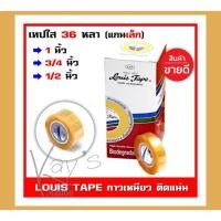 ราคา Louis tape เทปใส สก็อตเทปใส หลุยส์ ยาว 36 หลา หน้ากว้าง 1/2,3/4,1 นิ้ว แกนใหญ่1 นิ้ว (ขายเป็นม้วน) (11731998382)