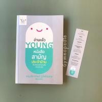 ราคา อ่านแล้วYOUNG หนังสือสามัญประจำบ้านที่จะทำหมอว่างงานกันค่อนประเทศ:พญ.ธิดากานต์ รุจิพัฒนกุล(หมอผิง) (23769821236)