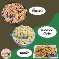 ราคา วอลนัท พีแคน แมคคาเดเมียซีก พีแคนนัท อบ 500 กรัม (9219679853)