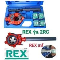 ราคา ต๊าปเกลียวด้วยมือ เร็กซ์ (REX) รุ่น 2RC ต๊าปท่อขนาด 3/4" -1 1/4 นิ้ว npt คอนดูด (27178542543)