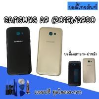 ราคา Body samsung​ A720/A7 2017 บอดี้ A720/A7 2017 เคสกลาง+ฝาหลัง บอดี้ซัมซุง บอดี้A720/A7 2017 สินค้ามีพร้อมส่ง (11485945903)