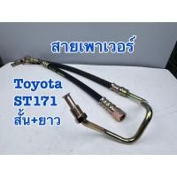 ราคา สายเพาเวอร์ TOYOTA CORONA ST171 สั้น+ยาว (29386571764)