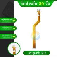 ราคา สําหรับ OPPO R15 พอร์ตชาร์จ USB แจ็คเชื่อมต่อบอร์ดชาร์จสายเคเบิลอ่อน (24068110590)