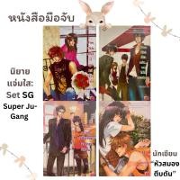 ราคา นิยายแจ่มใส มือสอง พร้อมส่ง โดยนักเขียน หัวสมองตีบตัน Set “Super-Ju Gang”/Fan Club/ Boys Club/ Playboy Club/ Zion Club (43713897818)