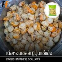ราคา เนื้อหอยเชลล์ญี่ปุ่นแช่แข็ง 1 กิโลกรัม | FROZEN JAPANESE SCALLOPS (18742660618)