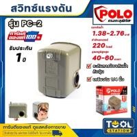 ราคา POLO PC-2 สวิทช์แรงดันปั๊มน้ำ สวิทช์แรงดัน ปั๊มน้ำ สวิทซ์แรงดัน สำหรับระบบน้ำ สวิทช์จะตัดต่อการทำงานของปั๊ม น้ำอัตโนมัติ (27817437220)