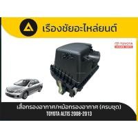 ราคา เสื้อกรองอากาศ/หม้อกรองอากาศ Toyota/Altis ปี2008-2013 แท้ (57850307905)