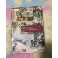 ราคา หนังสือ พลิกแผนล่า (The Blue Zone) โดย แอนดรูว์ กรอส หนังสือใหม่ ซีลเดิม (25174981192)