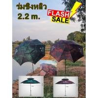 ราคา ร่มตกปลาชิงหลิว ขนาด2.2เมตร (8658065349)
