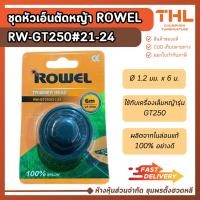 ราคา ROWEL อะไหล่เอ็นตัดหญ้า RW-GT250 #21-24 ขนาด 1.2 มม. ยาว 6 ม. ชุดหัวเอ็นเครื่องเล็มหญ้า เอ็นตัดหญ้า (25305043928)