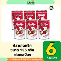 ราคา PNR.mart(6x155g) ปุ้มปุ้ย ปลาราดพริก pumpui fried mackerel with chili / ปลาแมคเคอเรล ปลากระป๋อง อาหารแห้ง กินกับข้าว (27123556464)