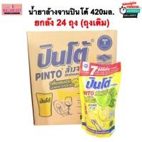 ราคา [ยกลัง24ถุง] Pinto ปินโต้ น้ำยาล้างจานชนิดเติม กลิ่นมะนาว น้ำยาล้างจานปินโต้ถุงเติม ขนาด420มล. (43704542564)