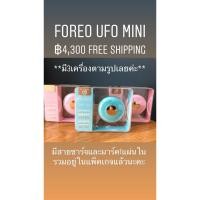 ราคา ⚡️Sale พร้อมส่งForeo UFO mini ของแท้หิ้วเอง ราคาถูกที่สุดในไทย 2 เครื่องสุดท้าย (5537922704)