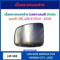 ราคา HORSE เนื้อกระจกมองข้าง LM-168 สำหรับ HONDA CITY JAZZ ปี 2014-2019 เลนส์กระจกมองข้าง เนื้อกระจก ฮอนด้า แจ๊ส ซิตี้ ส่งไว (28051433219)