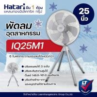ราคา Hatari พัดลมอุตสาหกรรม 4ขา 25นิ้ว รุ่น IQ25M1 สีเทา : สินค้าพร้อมส่ง ltgroup (1258254527)