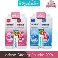 ราคา (แพ็คคู่ แถมยาสีฟันขนาด 35g) Ioderm Cooling Powder 200g แป้งเย็น ไอโอเดิมร์ 200กรัม (27332340270)