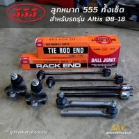 ราคา 555 Altis ปี 08-18 / Wish ลูกหมากกันโคลงหน้า คันชักนอก แร็ค ลูกหมากล่าง [ของแท้ ญี่ปุ่น] ราคาต่อคู่ (29416357665)