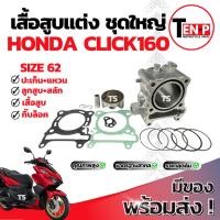 ราคา เสื้อสูบ เดิม Honda Click160 เสื้อสูบเดิม CLICK160 เสื้อสูบพร้อมลูกสูบ เเหวน สลัก กิ๊บล๊อค ฮอนด้า คลิ๊ก160 มาตรฐานสูง (42467563910)