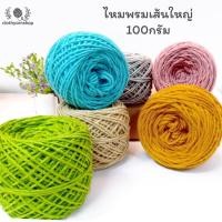 ราคา บิ๊กไหมพรม หนัก 100gด้ายดี ไหมพรมถักเสร็จเร็วเวอร์ ถักโครเชต์ ไม้นิต สำหรับTufting gun ไหมพรมถักหมวก (20909100777)