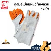 ราคา [มีบริการส่งด่วน][ของแท้] ถุงมือเชื่อมหนังท้องล้วน 12" KOVET ถุงมือหนังขุย (1 คู่) (15273332429)