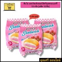 ราคา ฟันโอ แซนวิชสอดไส้ครีมสตรอเบอร์รี่ 12 ชิ้น [3 แพ็ค] สุดคุ้ม (42958739274)