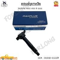 ราคา คอยล์จุดระเบิด TOYOTA YARIS VIOS ปี 2012 #90919-02257 (17720606343)