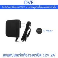 ราคา DVE Adapter Adaptor อะแดปเตอร์สำหรับกล้องวงจรปิด ขนาด 12V 2A (29889660271)