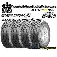 ราคา ยางรถยนต์ ขอบ 15-17 นิ้ว รุ่น SP308 ยี่ห้อ Austone ขนาด 31x10.5R15 , 265/65R17 , 265/70R17 ยางปี 2022 (20217105105)