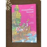 ราคา วรรณคดีไทยไดเจสต์ สภาพดี (21185212695)