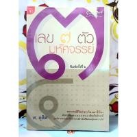 ราคา เลข 7 ตัวมหัศจรรย์ ศ.ดุสิต (27672645552)