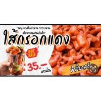 ราคา ป้าย ไส้กรอกแดง ไวนิล เจาะรูแขวนฟรี ป้ายไวนิลไส้กรอกแดง (29561009102)