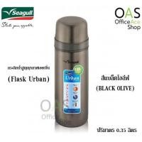 ราคา SEAGULL Urban Vacuum Flask ซีกัล กระติกน้ำสูญญากาศ เออเบิ้น 0.35 ลิตร #150 000-6-85 (5818076917)