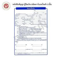 ราคา หนังสือสัญญา กู้ยืมเงิน PS SUN ชนิดคาร์บอน ในตัว 2 ชั้น ( 3 ชุด / แพ็ค) (27863818240)