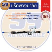 ราคา แร็คพวงมาลัยเพาเวอร์ ISUZU D-MAX ALL NEW 2WD/ NEW COLORADO/ BLUE POWER 1.9 ปี 2012-2018 (4232591561)
