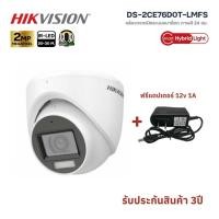 ราคา Hikvision กล้องวงจรปิด 2MP รุ่น DS-2CE76DOT-LMS Dual Light Audio Indoor มีไมค์ในตัว (แถมอแดปเตอร์ 12v1A) (46701731442)
