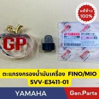 ราคา แท้ห้าง ตะแกรงกรองน้ำมันเครื่อง FINO MIO NOUVO แท้ศูนย์YAMAHA รหัส 5VV-E3411-01 (21084452508)