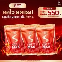 ราคา Naf s Max 3 ซอง วิตามินสูตรคุณนาฟ สูตรใหม่!! เซต 15 วัน (29300446611)