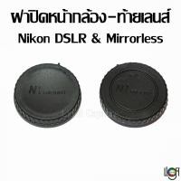 ราคา Lens cap Nikon DSLR Nikon1 Nikon Z ฝาปิดท้ายเลนส์ หน้ากล้อง ฝาท้าย ฝาหน้า (1276970590)