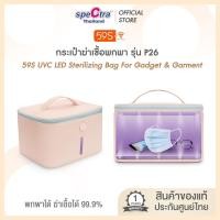 ราคา 59S กระเป๋าฆ่าเชื้อสิ่งของและเสื้อผ้า กระเป๋าฆ่าเชื้อยูวี UVC LED อเนกประสงค์รุ่น P26 (29550196374)