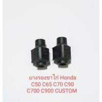 ราคา ยางรองขาไก่ Honda C50 C65 C70 C90S C700 C900 CUSTOM ชิ้นส่วนทดแทน (ราคาต่อคู่) (21384114196)