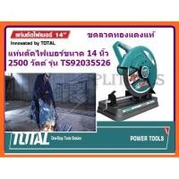ราคา TOTAL แท่นตัดไฟเบอร์ 14 นิ้ว กำลังไฟ 2350 วัตต์ รุ่น TS92035526 (7761109336)