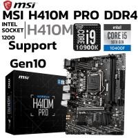 ราคา MAINBOARD (เมนบอร์ด) 1200 MSI H410M PRO DDR4 Support Gen 10 (48106278333)