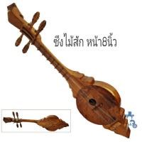 ราคา ซึง เครื่องดนตรีพื้นบ้านภาคเหนือ ซึงไม้สักทอง (521253551)