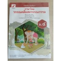 ราคา หนังสือเรียนรายวิชาพื้นฐาน ภาษาไทย วรรณคดีและวรรณกรรม ม.4 อจท. (29650367211)