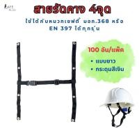ราคา สายรัดคางหมวกเซฟตี้ 4จุด 100ชิ้น สายรัดคางนิรภัย ใช้กับหมวกเซฟตี้มอก.ทุกรุ่น กระดุมเงินแบบยาวปรับได้ (20896251535)