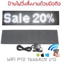 ราคา ป้ายไฟวิ่ง LED ป้ายไฟวิ่ง สำเร็จรูป สีขาว P10 64x16cm เปลี่ยนข้อความผ่านมือถือย รับประกัน 1 ปี (6859190155)