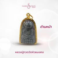 ราคา ส่งฟรี จี้พระ หลวงปู่ทวด วัดห้วยมงคล เนื้อว่าน กรอบทองแท้18K ห้างทองสง่าสุวรรณ ขายคืนได้ราคาดี มีใบรับประกัน GG007 (43125443066)