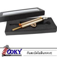 ราคา กันสะบัดโอลีน กันสะบัดแต่ง กันสะบัดโอลิน แม็กนีเซียม ทอง สำหรับ เวฟ110i w100 w125 w125i dream (18862754466)